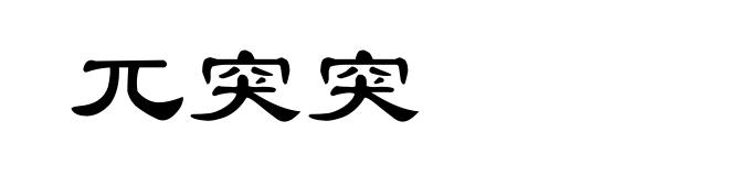 兀突突