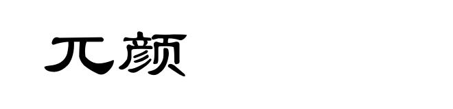 兀颜