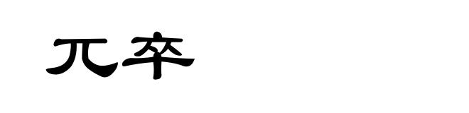 兀卒