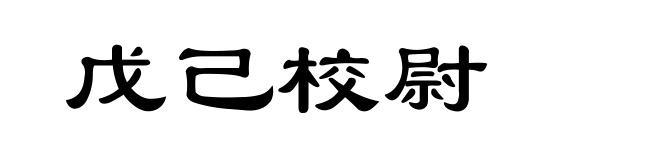 戊己校尉