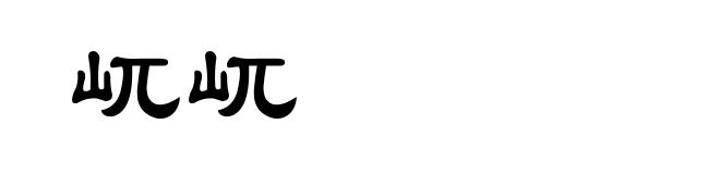 屼屼