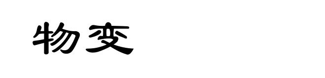 物变