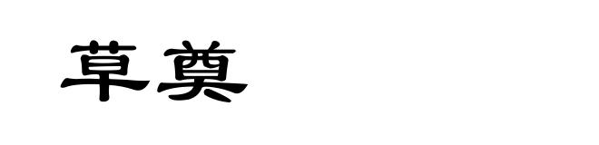 草奠
