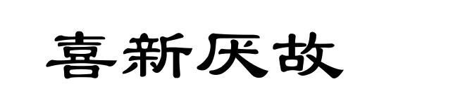 喜新厌故