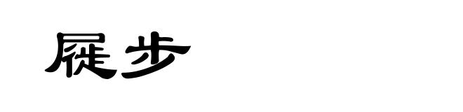 屣步