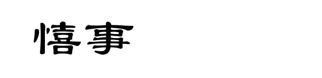 憘事