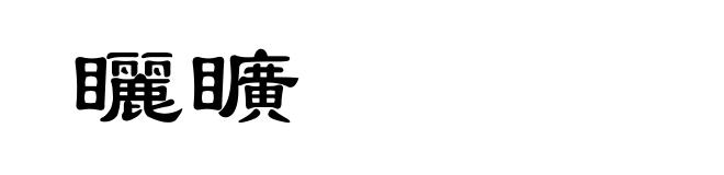 矖矌