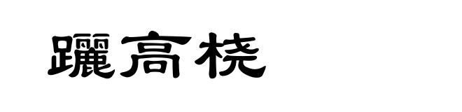 躧高桡