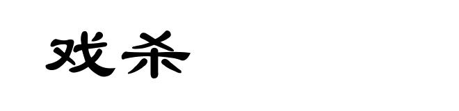 戏杀