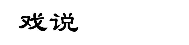 戏说