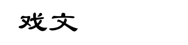 戏文