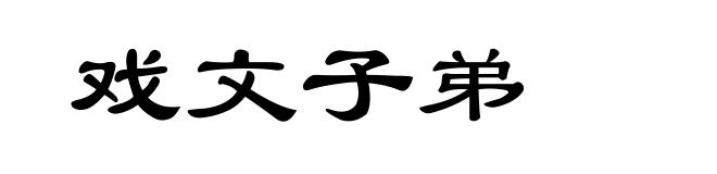 戏文子弟