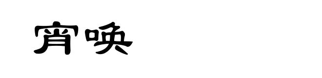 宵唤