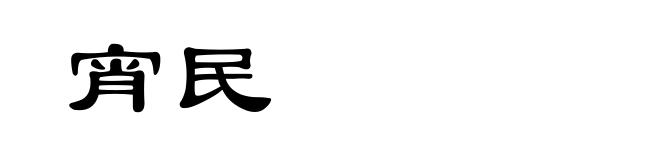 宵民