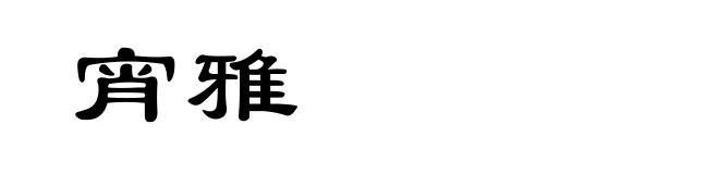 宵雅