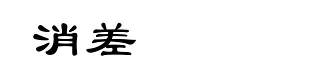 消差