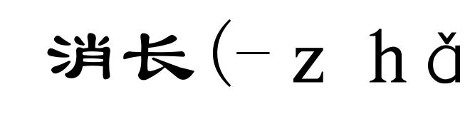 消长(-zhǎng)