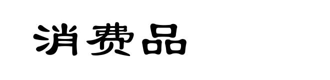 消费品