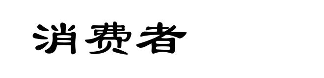 消费者