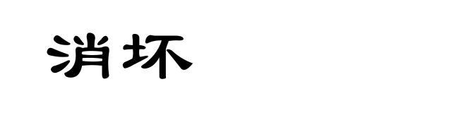 消坏