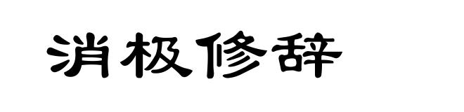 消极修辞