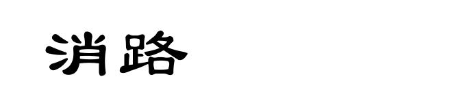 消路