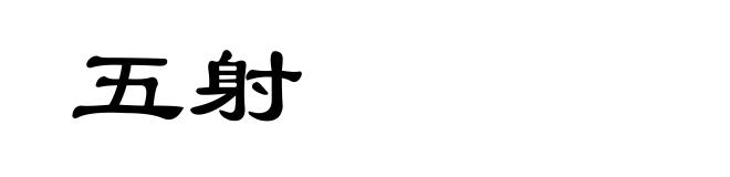 五射