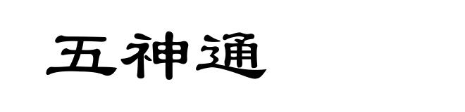 五神通