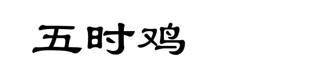 五时鸡