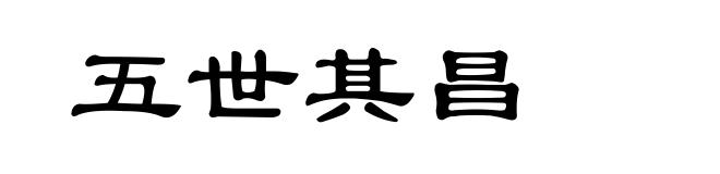 五世其昌