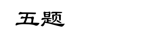 五题
