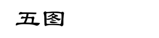 五图