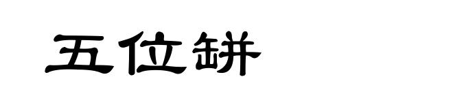 五位缾