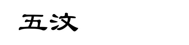 五汶