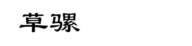 草骡