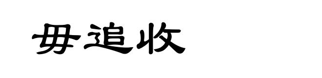 毋追收