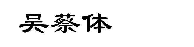 吴蔡体