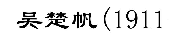吴楚帆(1911-1993)