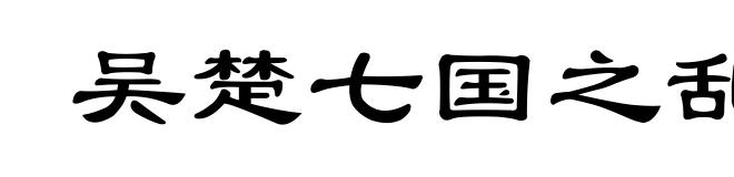 吴楚七国之乱