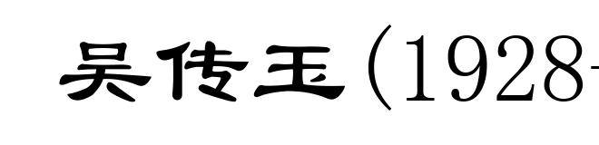 吴传玉(1928-1954)