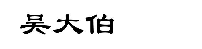 吴大伯