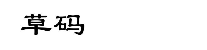 草码