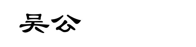 吴公