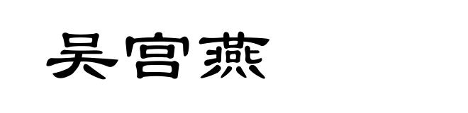 吴宫燕