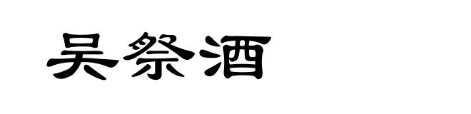 吴祭酒