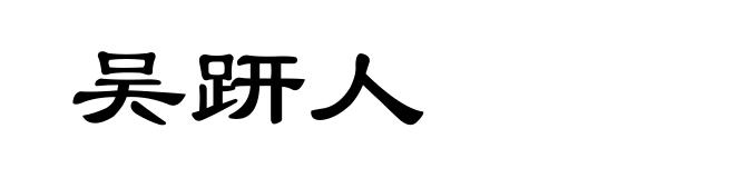 吴趼人