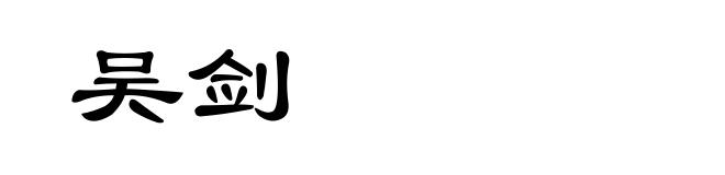 吴剑