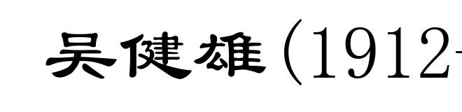 吴健雄(1912-1997)