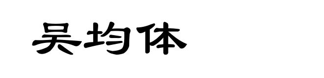 吴均体