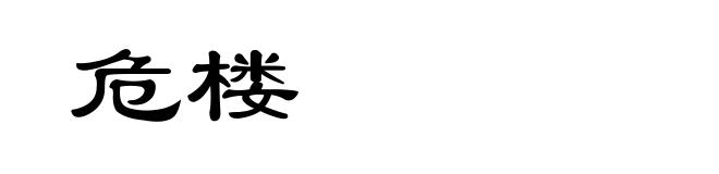 危楼